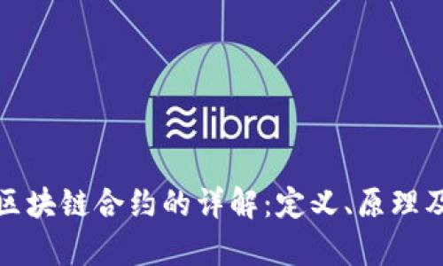 建设银行区块链合约的详解:定义、原理及应用前景