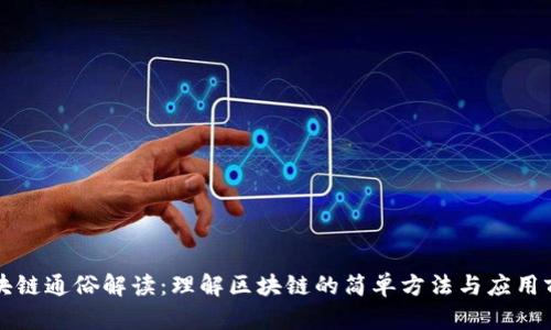 区块链通俗解读:理解区块链的简单方法与应用前景