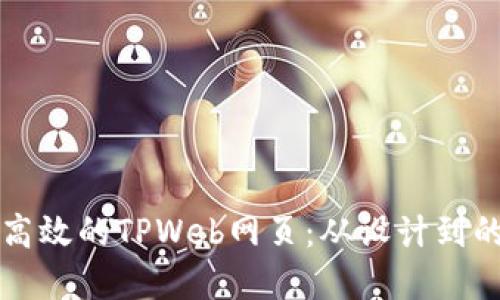 如何创建高效的TPWeb网页:从设计到的全面指南