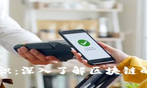 区块链基础知识:深入了解区块链的六大核心类别
