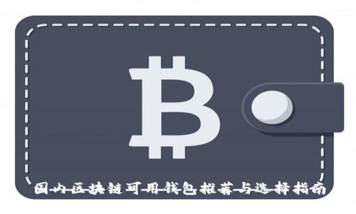国内区块链可用钱包推荐与选择指南