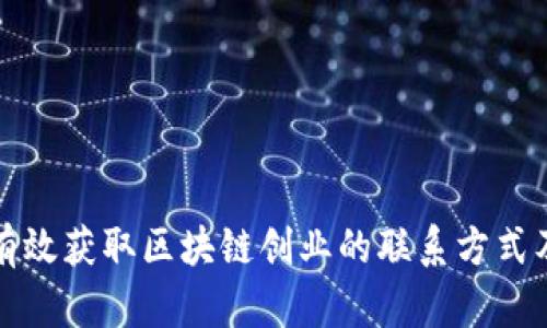 如何有效获取区块链创业的联系方式及资源