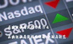 区块链骗局新模式是什么区块链骗局新模式详解