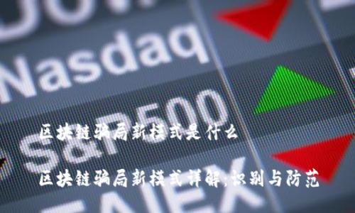 区块链骗局新模式是什么
区块链骗局新模式详解:识别与防范