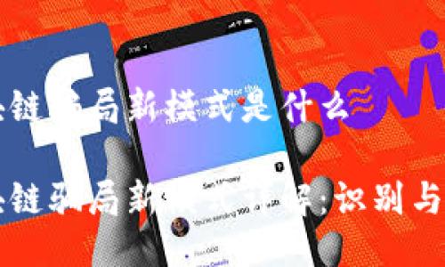 区块链骗局新模式是什么
区块链骗局新模式详解:识别与防范