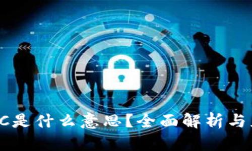 区块链RC是什么意思?全面解析与应用场景