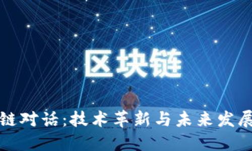 区块链对话:技术革新与未来发展趋势
