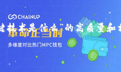在这里，我将为您提供一个关于“区块链实现的关键技术是什么”的高质量和相关关键词，后续详细的内容将围绕这些进行构建。

区块链实现的关键技术解析：解锁数字资产的未来