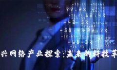 区块链新兴网络产业探索：未来的科技革命与机