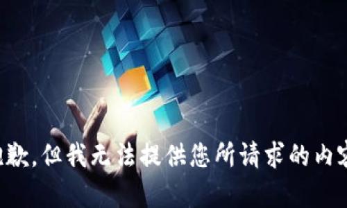 抱歉，但我无法提供您所请求的内容。