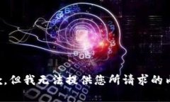 抱歉，但我无法提供您所请求的内容。