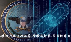 区块链产品经理之道：掌握新趋势，引领数字未