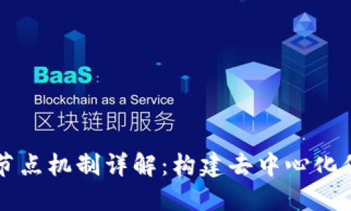 区块链数字节点机制详解:构建去中心化信任的新模型