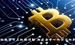 区块链数字节点机制详解：构建去中心化信任的