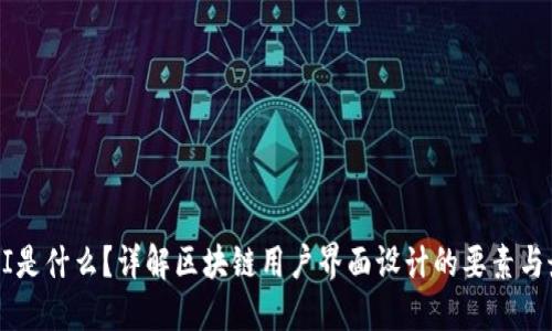 区块链UI是什么?详解区块链用户界面设计的要素与最佳实践