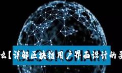 区块链UI是什么？详解区块链用户界面设计的要素