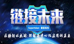 区块链以太坊：理解去中心化应用的未来