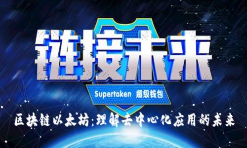 区块链以太坊:理解去中心化应用的未来