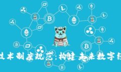 : 区块链技术制度规范：构建未来数字经济的基石