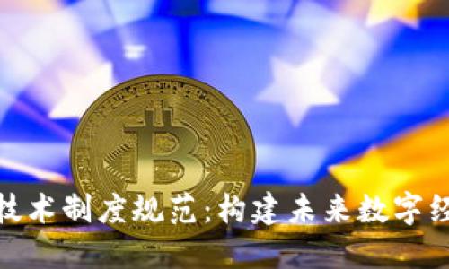 : 区块链技术制度规范:构建未来数字经济的基石