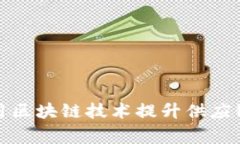 家乐福如何利用区块链技术提升供应链透明度与