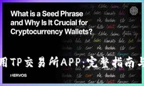 如何下载和使用TP交易所APP:完整指南与常见问题解答