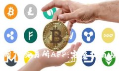 如何下载和使用TP交易所APP：完整指南与常见问题