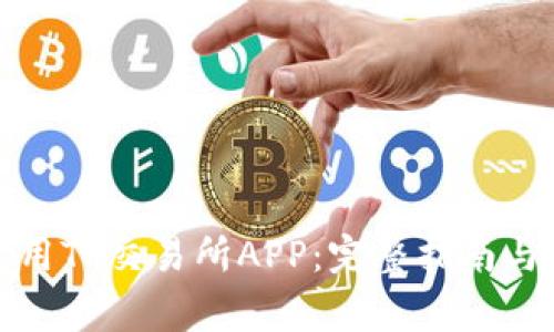 如何下载和使用TP交易所APP:完整指南与常见问题解答
