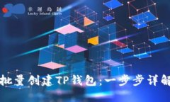 如何批量创建TP钱包：一步步详解指南