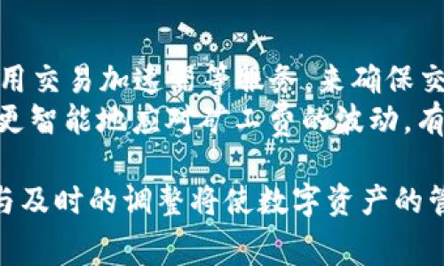    TP钱包如何处理兑换矿工费不足的问题？  / 
 guanjianci  TP钱包, 矿工费, 数字资产交易, 兑换问题  /guanjianci 

在数字货币交易过程中，矿工费是一个至关重要的概念。TP钱包是一个广受欢迎的数字货币钱包，用户在进行交易时，常常会遇到矿工费不足的问题。矿工费不足可能导致交易无法完成，甚至交易请求被拒绝。在这篇文章中，我们将深入探讨如何处理TP钱包兑换矿工费不足的问题，并提供一些相关背景信息和解决方案。

矿工费的基本概念
矿工费，亦称为交易费用，是用户在进行区块链交易时支付给矿工的费用。这些费用的主要目的是激励矿工们处理和确认区块链网络上的交易。矿工费的数量通常取决于交易的复杂性、网络拥堵情况以及用户愿意支付的费用。
在区块链中，矿工通过解决复杂的数学问题来验证交易，这一过程被称为“挖矿”。为了激励矿工们花费时间和资源来验证交易，用户需要支付一定的矿工费。如果用户的交易费设置过低，矿工们可能不会优先处理该交易，从而导致交易确认延迟或失败。

TP钱包简介
TP钱包是一款多链钱包，支持各种数字资产的存储和转账。它具有用户友好的界面和强大的安全防护功能，受到许多区块链用户的喜爱。用户可以通过TP钱包进行数字资产的兑换、存储和管理，但在进行交互时，用户需要注意矿工费的设置。
对于TP钱包的用户来说，理解矿工费的重要性至关重要。用户在进行交易时，TP钱包会根据当前网络状况自动推荐相应的矿工费。但在某些情况下，由于网络拥堵或其他因素，用户可能会发现交易无法完成，原因就在于支付的矿工费用不足。

矿工费不足的常见原因
矿工费不足的原因有很多，以下是一些最常见的因素：
1. **网络拥堵**：在高峰期，区块链网络上交易量激增，导致矿工费上涨。如果用户在网络拥堵时发起交易而没有相应地提升费用，可能会导致交易被忽略。
2. **交易类型**：某些交易由于复杂度较高，涉及多个输入或输出，可能需要支付更高的矿工费。如果用户未能足够预估这些复杂性，也会导致费用不足。
3. **设置错误**：用户在TP钱包中手动设置矿工费时，可能因为缺乏经验而设置了过低的费用。TP钱包虽然有自动建议功能，但用户仍可选择手动方式设置，这时候就容易发生错误。
4. **市场波动**：数字货币市场行情波动较大，市场情绪的不确定性也可能影响矿工费的水平。在某些情况下，用户原本设定的费用在交易进行时已经不再足够。

如何解决矿工费不足的问题？
为了解决TP钱包中出现的矿工费不足问题，用户可以采取以下几种措施：
1. **提高矿工费**：在TP钱包发起交易时，可以根据当前网络状况手动提高矿工费。用户可以利用一些在线工具或区块链浏览器查询当前交易的平均矿工费，并据此进行调整。
2. **选择合适的交易时机**：用户可以选择在网络不拥堵时进行交易，比如在晚上或周末进行交易，这样通常能以更低的费用完成交易。
3. **使用交易加速器**：一些服务提供商提供交易加速器，可以通过额外支付费用来加速交易的确认速度。这是一种临时性解决方案，特别适用于那些已经发送但仍未确认的交易。
4. **继续尝试交易**：有时，用户可以等待一段时间，网络状况变化后再尝试支付费用较低的交易。但这种方法并不适合所有用户，尤其是那些急于完成交易的用户来说不太现实。

如何在TP钱包中查看和设置矿工费？
在TP钱包中，查看和设置矿工费的步骤如下：
1. **打开TP钱包**：首先，确保已经安装并打开了TP钱包应用。
2. **进入交易界面**：在主界面中，找到并点击“发送”或“转账”选项，进入需要发送数字资产的界面。
3. **设置金额与地址**：输入接收方的地址和希望发送的数字资产数量。
4. **点击设置矿工费**：在确认页面中，找到“矿工费”设置，通常会显示一个建议费用。用户可以根据推荐的数值进行调整，或者使用手动设置的功能输入自己希望设置的费用。
5. **确认并发送交易**：最后核对所填信息无误后，确认发送交易。

可能相关问题

**1. TP钱包如何选择合适的矿工费？**
选择合适的矿工费需要考虑多个因素，如网络状况、交易频率和自身需求。目前，大部分区块链都有相关的查询工具，它们可以帮助用户获取当前网络的平均矿工费水平。用户应根据这些信息来设定自己的矿工费。在非高峰期，用户可以选择略低于平均费用，而在网络高峰期，则应适当提高费用以确保交易能被迅速处理。
此外，用户还可以参考其他用户的经验和论坛中的讨论，了解更实时的矿工费信息。同时，TP钱包也会根据当前网络情况推荐合理的矿工费，用户在选择时可以参考其建议。

**2. 矿工费过高会导致什么影响？**
虽然矿工费是为了确保交易被及时处理，但过高的矿工费也会造成某种程度的浪费。如果用户在交易时支付的矿工费显著高于实际需要的费用，便意味着在无形中增加了成本。此外，频繁的高额交易费用可能会导致用户对于使用数字货币的兴趣降低，影响整体的交易活跃度。
因此，用户在设置矿工费时应在合理范围内进行调整，确保交易能够顺利完成，同时又不会因为过高的费用而增加使用成本。在考量矿工费时，可以考虑使用分批交易的方式，根据实际需要分散风险。

**3. TP钱包和其他钱包的矿工费用比较？**
TP钱包作为一款多链冷钱包，其矿工费用设置和其他钱包（如MetaMask、Coinbase Wallet等）并无太大区别。不同钱包的矿工费用受网络状况和用户设置的影响，有时可能会因选择链的不同而有所差异。
例如，某些钱包可能在特定的网络上提供更低的矿工费，这取决于该网络的交易量及用户的行为模式。因此，用户在选择钱包时，除了要考虑安全性与操作便捷性，还可以参考该钱包在市场中所享有的声誉及用户的反馈。

**4. 如何应对矿工费波动？**
矿工费的波动与区块链的网络状况、市场情绪密切相关。用户若想应对这些波动，首先可以选择在低峰时段进行交易，比如在周末或晚上，以及使用交易加速器等服务，来确保交易在高峰期迅速被确认。
此外，用户也可以设置一个“动态矿工费”，即在发送交易的同时动态调整费用，以保证交易能在良好时间范围内完成。通过这样的方式，用户可以更智能地应对矿工费的波动，有效地减小损失。

总结来说，TP钱包的使用为用户提供了便利，但在操作过程中，理解矿工费的概念及处理方法能帮助用户避开许多潜在的问题。掌握合适的设置与及时的调整将使数字资产的管理更加顺畅高效。