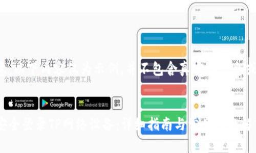 请注意:以下内容仅为示例,并不包含真实的信息或网址。
如何安全登录TP网络设备:详细指南与常见问题解答