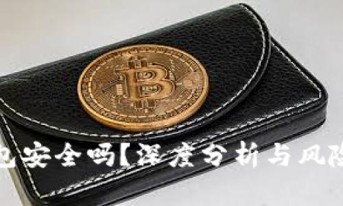 TP钱包安全吗?深度分析与风险评估