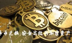 TP钱包币币兑换：安全高效的加密资产交易平台