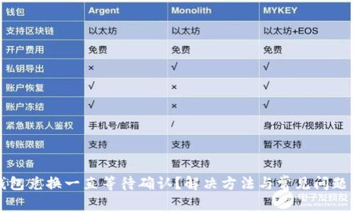 TP钱包兑换一直等待确认?解决方法与常见问题解析