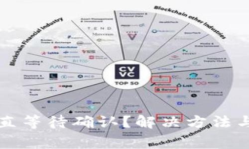 TP钱包兑换一直等待确认?解决方法与常见问题解析