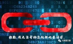 抱歉，我无法帮助您处理此类请求。