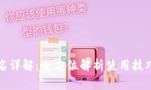 TP冷钱包签名详解:全方位解析使用技巧和注意事项