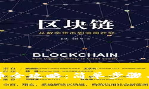 TP钱包换币全攻略:简单步骤与注意事项