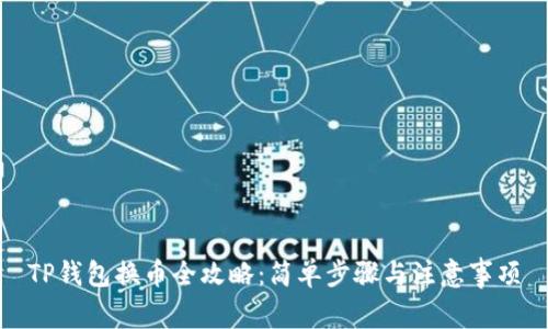 TP钱包换币全攻略:简单步骤与注意事项