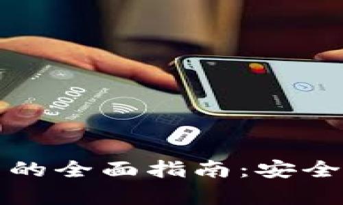 TP冷钱包扫码签名的全面指南:安全性与操作流程解析
