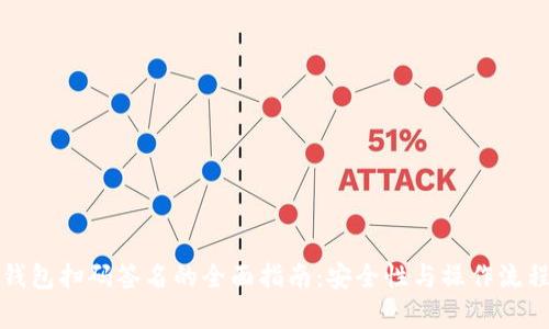 TP冷钱包扫码签名的全面指南:安全性与操作流程解析