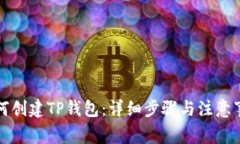 如何创建TP钱包：详细步骤与注意事项