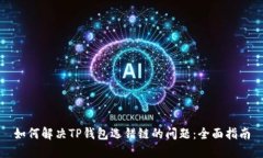 如何解决TP钱包选错链的问题：全面指南
