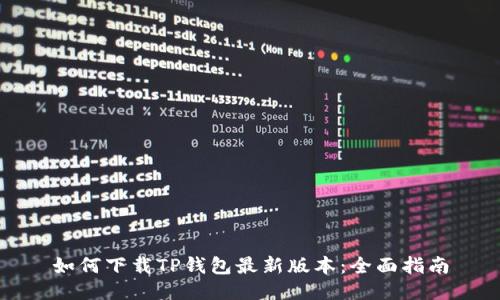 如何下载TP钱包最新版本:全面指南