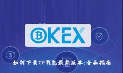如何下载TP钱包最新版本：全面指南