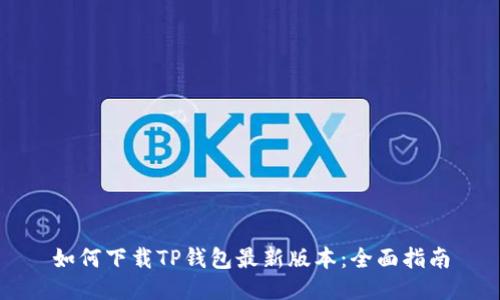 如何下载TP钱包最新版本:全面指南