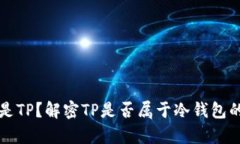 什么是TP？解密TP是否属于冷钱包的真相
