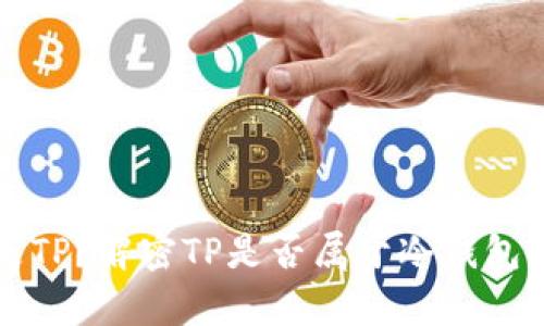 什么是TP?解密TP是否属于冷钱包的真相