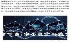 TP冷钱包安卓版官方下载：安全稳定的数字货币存