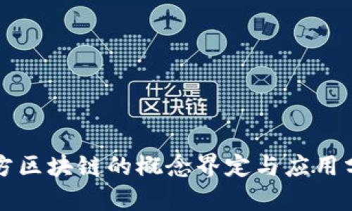 官方区块链的概念界定与应用分析